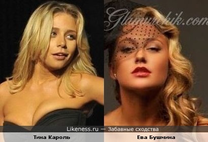 Тина Кароль похожа на участницу Фабрики2 Украина