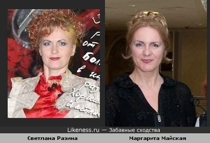 певица Светлана Разина и шоу-леди Маргарита Майская похожи.