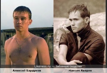 Алексей Бардуков похож на Максима Аверина в молодости