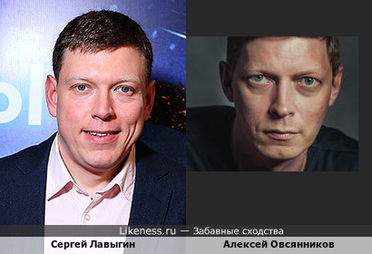 Алексей Овсянников похож на Сергея Лавыгина