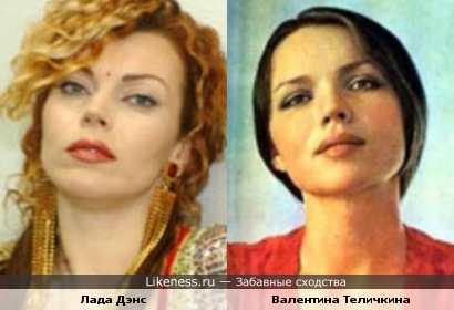 Валентина Теличкина и Лада Дэнс