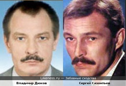 Владимир Дюков похож на Сергея Сазонтьева