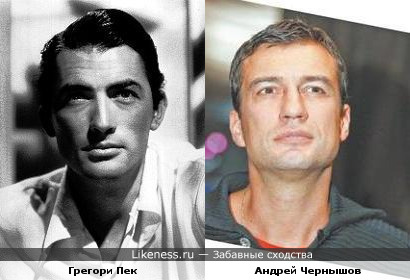 Грегори Пек и Андрей Чернышов