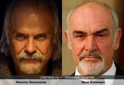 Шон Коннери и Никита Михалков