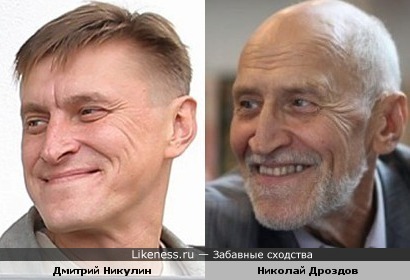 Николай Дроздов и Дмитрий Никулин