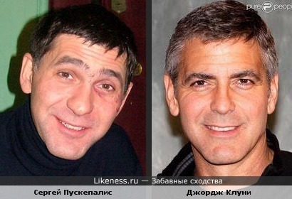 Сергей Пускепалис - Джордж Клуни