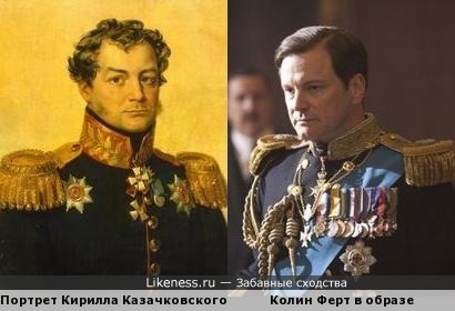 Портрет Кирилла Казачковского и Колин Ферт в образе
