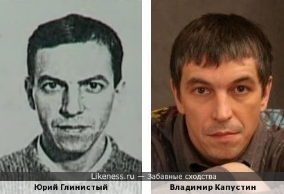 Владимир Капустин похож на Юрия Глинистого