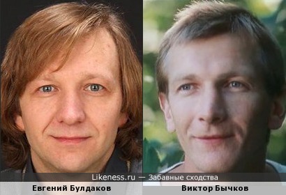 Евгений Булдаков похож на Виктора Бычкова