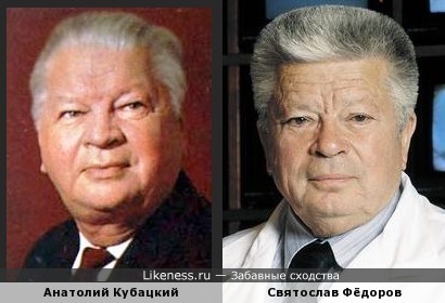 Анатолий Кубацкий похож на Святослава Фёдорова
