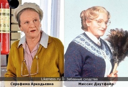 Серафима Аркадьевна похожа на Миссис Даутфайр