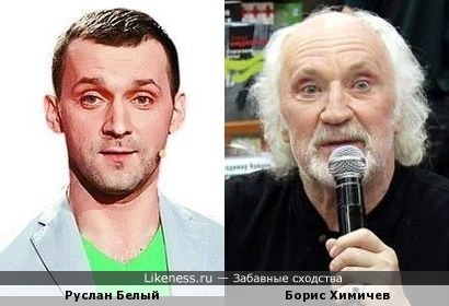 Руслан Белый / Борис Химичев