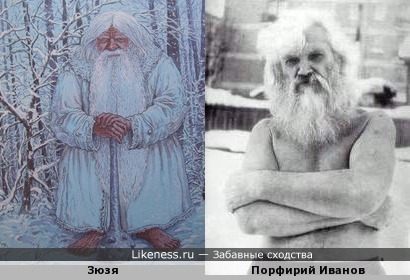 Порфирий Иванов и Зюзя (белорусский бог зимы)