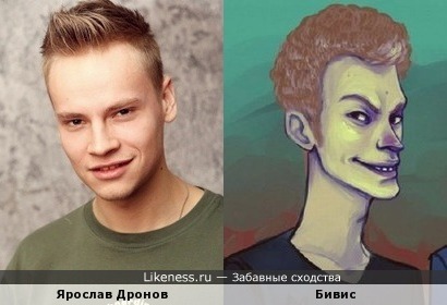 Бивис похож на Ярослава Дронова