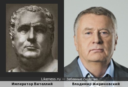 Император Вителлий и Жириновский