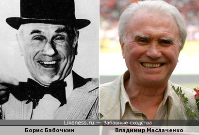 Борис Бабочкин и Владимир Маслаченко