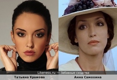 Татьяна Храмова похожа на Анну Самохину