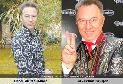 Евгений Меньшов напомнил Вячеслава Зайцева
