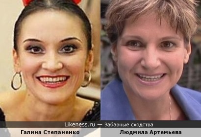 Галина Степаненко / Людмила Артемьева