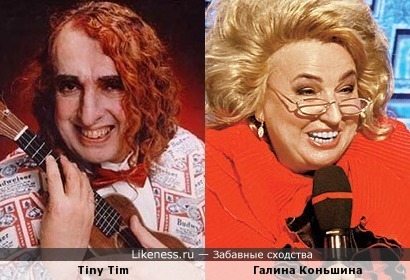 Tiny Tim напомнил Галину Коньшину в образе Татьяны Тарасовой