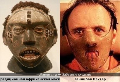 Традиционная африканская маска и Ганнибал Лектер