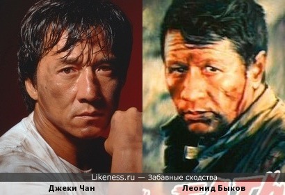 Джеки Чан похож на Леонида Быкова