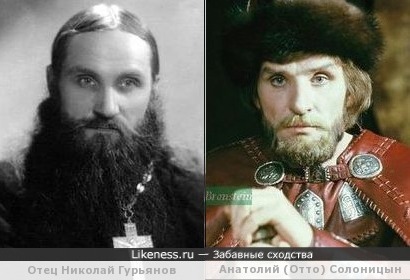 Отец Николай Гурьянов похож на Анатолия Солоницына