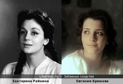 Екатерина Райкина и Евгения Крюкова на этих фото показались похожими