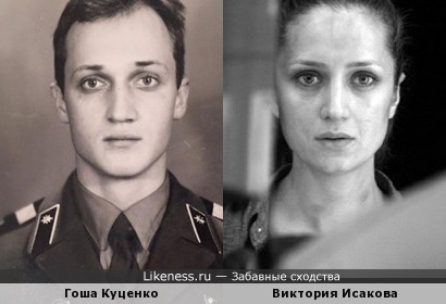 Виктория Исакова похожа на Гошу Куценко