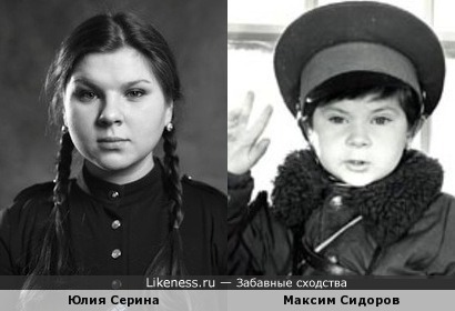Юлия Серина похожа на Максима Сидорова