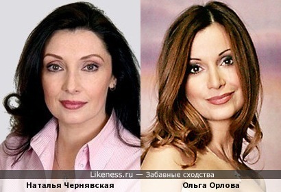 Наталья Чернявская / Ольга Орлова