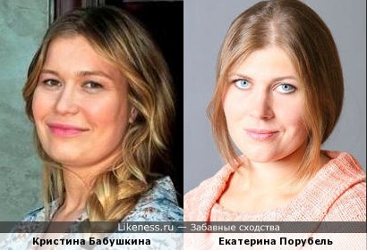 Екатерина Порубель / Кристина Бабушкина