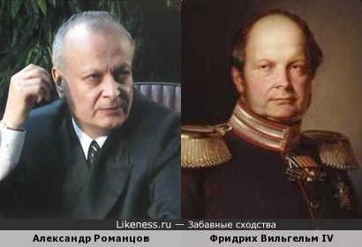 Александр Романцов напомнил Фридриха Вильгельма IV