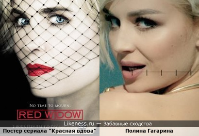 Постер сериала &quot;Красная вдова&quot; напомнил Полину Гагарину