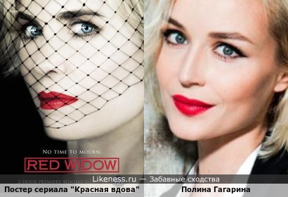 Постер сериала &quot;Красная вдова&quot; напомнил Полину Гагарину
