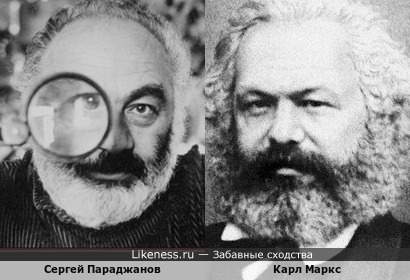Сергей Параджанов / Карл Маркс