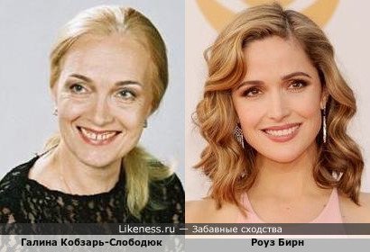 Галина Кобзарь-Слободюк / Роуз Бирн