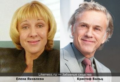 Елена Яковлевна и Кристоф Вальц