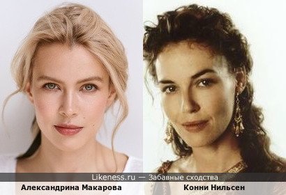 Александрина Макарова напоминает Конни Нильсен
