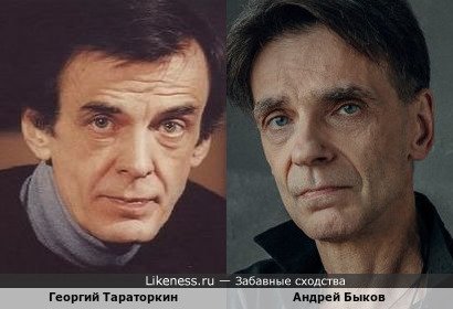 Георгий Тараторкин похож на Андрея Быкова