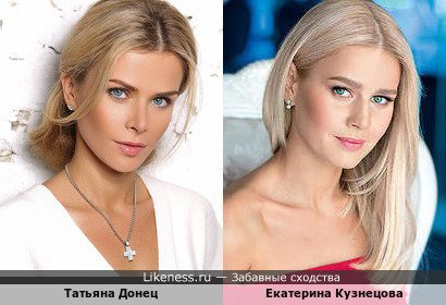 Татьяна Донец похожа на Екатерину Кузнецову