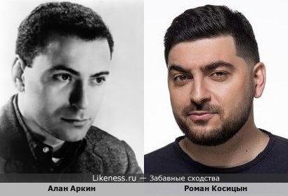 Алан Аркин / Роман Косицын