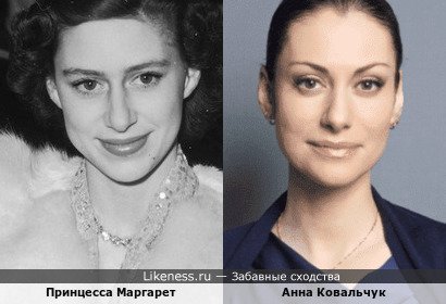 Принцесса Маргарет похожа на Анну Ковальчук