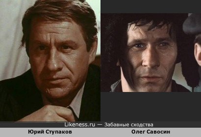 Юрий Ступаков похож на Олега Савосина