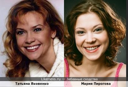 Татьяна Яковенко похожа на Марию Пирогову
