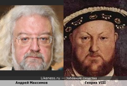 Андрей Максимов похож на Генриха VIII