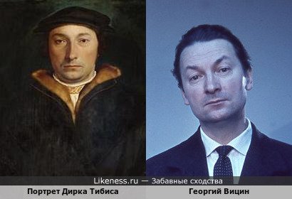 Портрет Дирка Тибиса напоминает Георгия Вицина