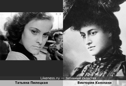 Татьяна Пилецкая похожа на Викторию Каюлани