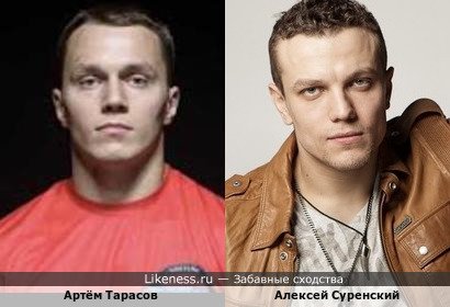 Артём Тарасов похож на Алексея Суренского
