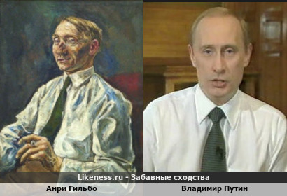 Анри Гильбо напоминает Путина